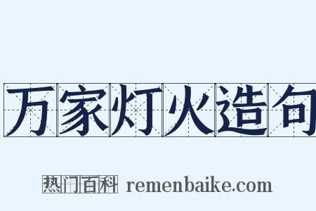 万家灯火造句是什么意思的图片